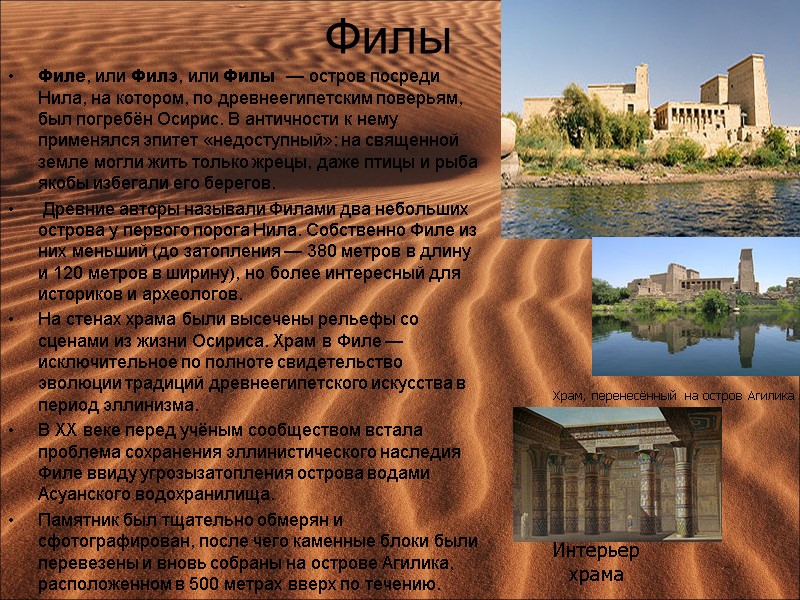 Филы Филе, или Филэ, или Филы  — остров посреди Нила, на котором, по